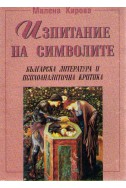 Изпитание на символите. Българска литература и психоаналитична критика